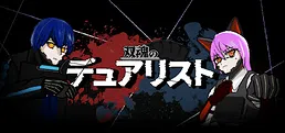 双魂のデュアリスト