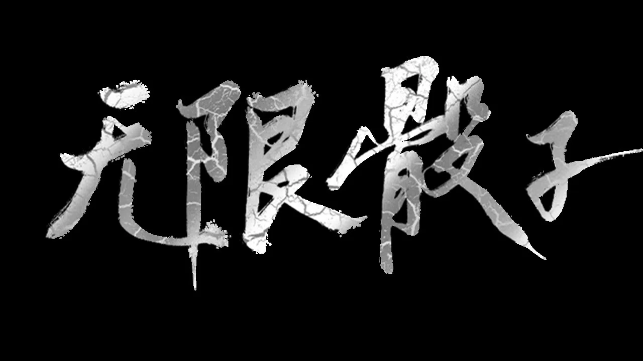 无限骰子 Demo Screenshot 5