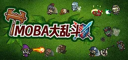 MOBA大乱斗