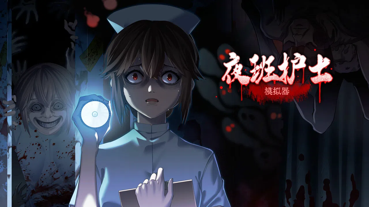 夜班护士模拟器 Screenshot 1