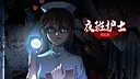 夜班护士模拟器 Screenshot 1