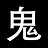 敬鬼神而远之