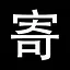 签订合同 icon