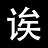 无奈