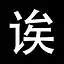 无奈 icon