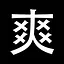 舒服了 icon