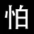 柜子动了