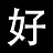 暂告一段落