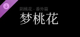阴桃花 - 番外篇：梦桃花（乙巳清明版）