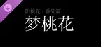 阴桃花 - 番外篇：梦桃花（乙巳清明版）