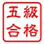 検定5級獲得 icon