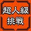 超人挑戦権 icon