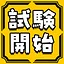 試験開始 icon