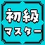 初級マスター icon