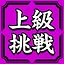 上級挑戦権 icon