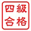 検定4級獲得 icon