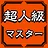 超人級マスター