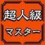 超人級マスター icon