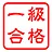 検定1級獲得
