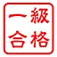 検定1級獲得 icon