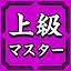 上級マスター icon