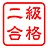 検定2級獲得