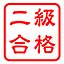 検定2級獲得 icon