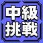 中級挑戦権 icon