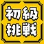 初級挑戦 icon