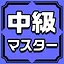 中級マスター icon