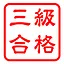 検定3級獲得 icon