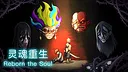 灵魂重生 Reborn the Soul Screenshot 0