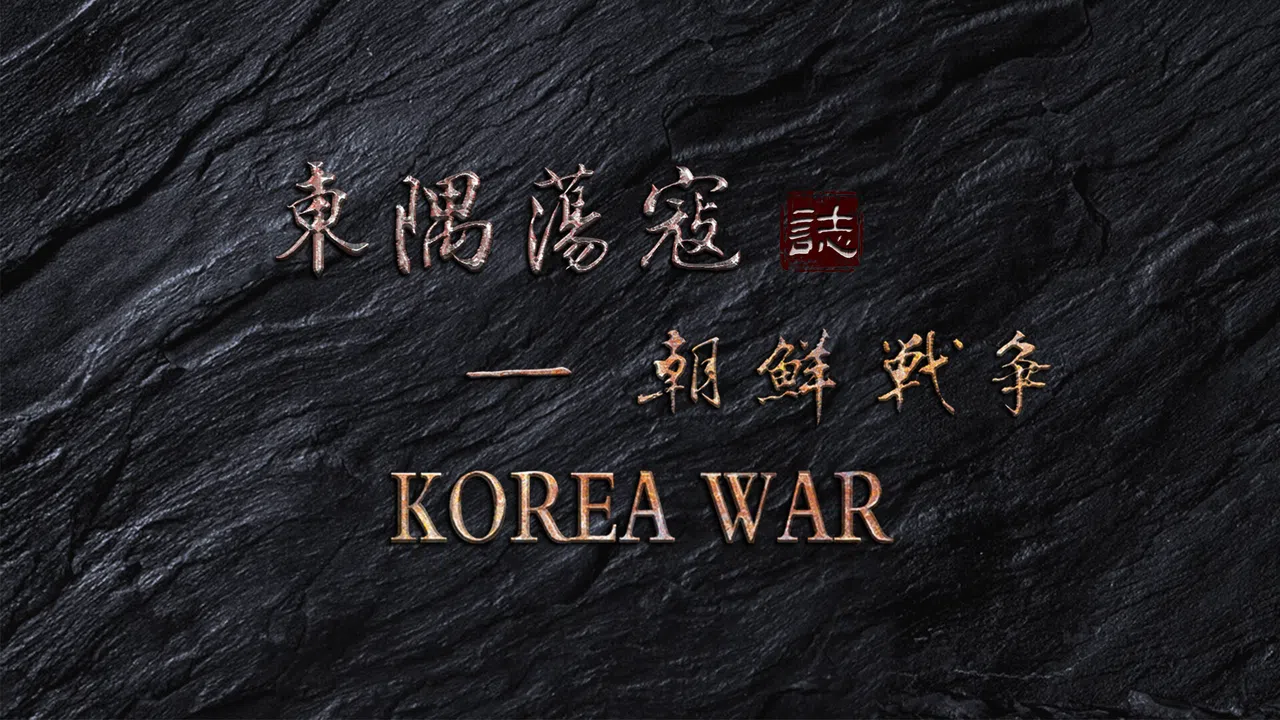 东隅荡寇志·朝鲜战争 Demo Screenshot 0