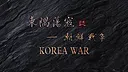东隅荡寇志·朝鲜战争 Demo Screenshot 0