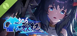 506战纪 Demo