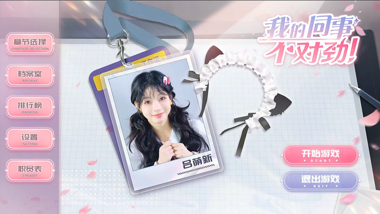 我的同事不对劲 Screenshot 0