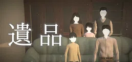 遺品