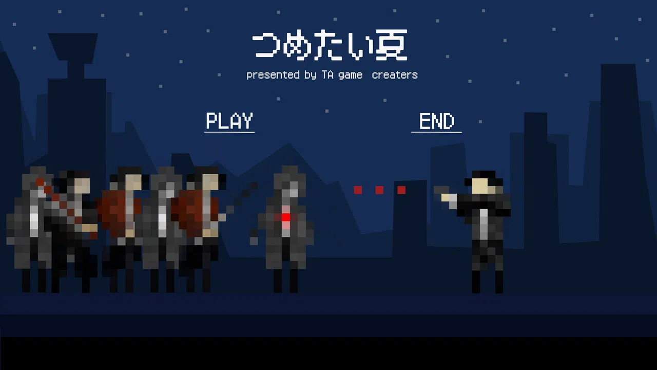 つめたい夏 Screenshot 0