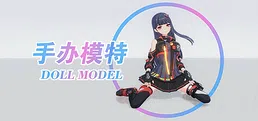 手办模特