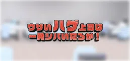 ウザいハゲ上司は一発シバいたろか!