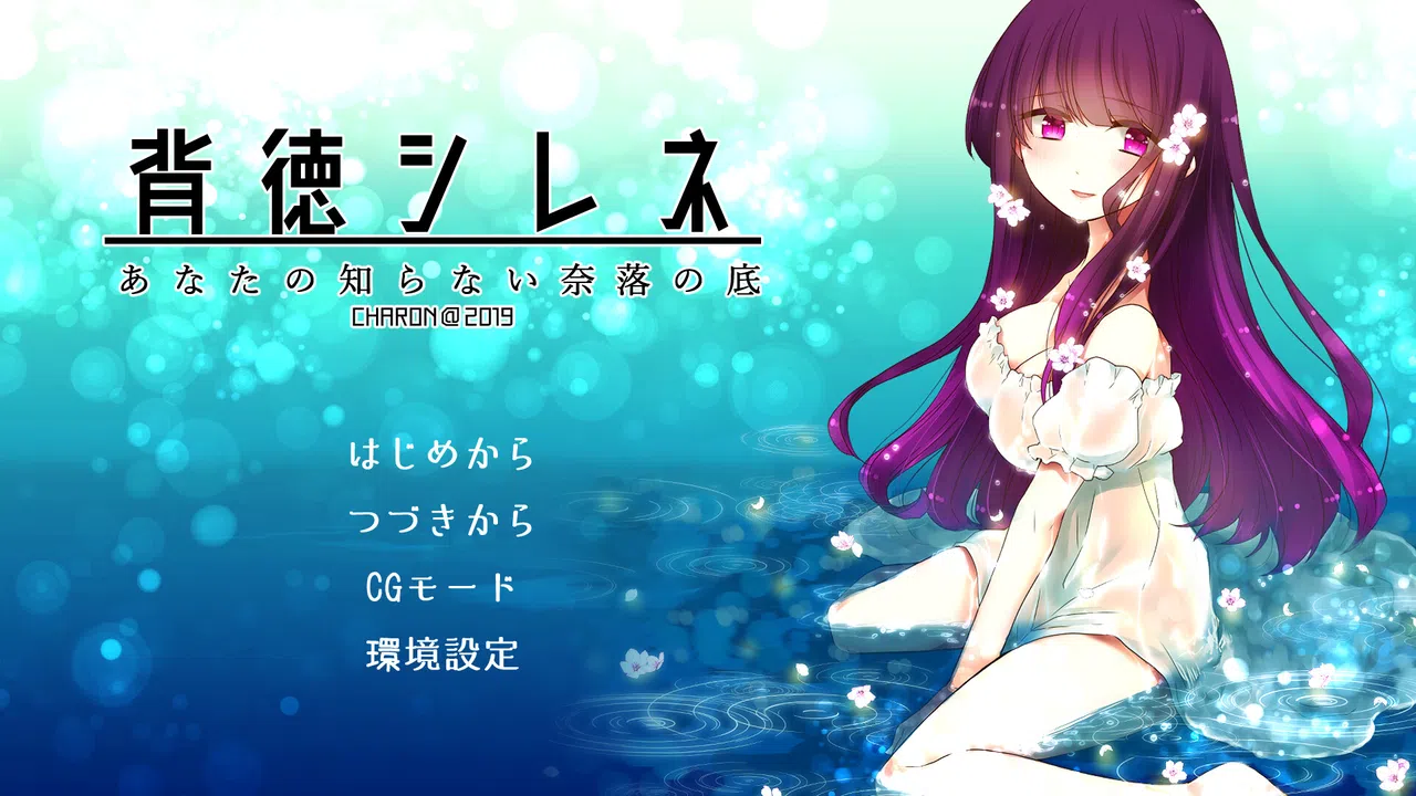 背徳シレネ｜Immoral Cyrene Screenshot 0