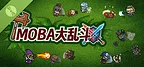 MOBA大乱斗 Demo
