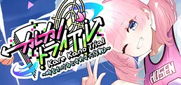 カレカノトライアル~時をかけるときめき大作戦♪~