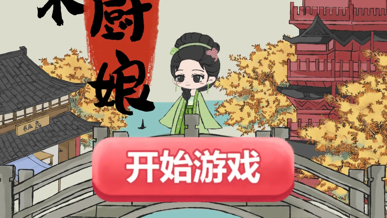 大宋小厨娘 Screenshot 0