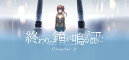 終わりの鐘が鳴る前に Chapter3
