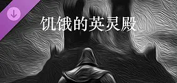 饥饿的英灵殿 - 修行套装包