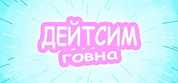 Дейтсим Говна