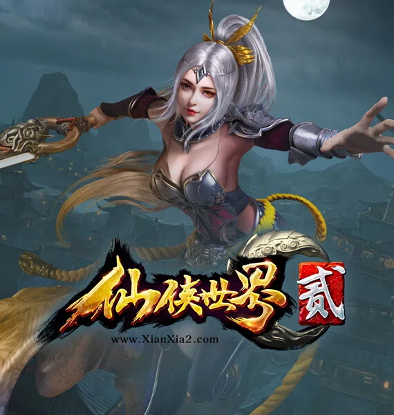 仙侠世界2-神武仙鹤版 Screenshot 2