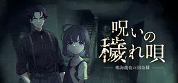 呪いの穢れ唄　鳴海龍也の回奇録