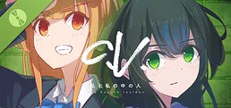 C.V. 私と私の中の人 The Fourth Insider 体験版